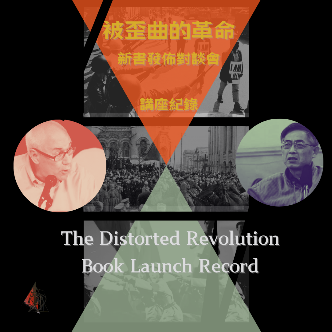 《被歪曲的革命》新書發佈會紀錄The Distorted Revolution Book Launch Record